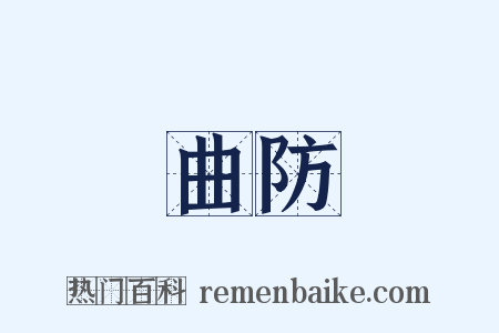 曲防是什么意思的图片